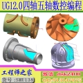 UG12.0四轴五轴4轴5轴数控CNC编程视频教程从入门到精通