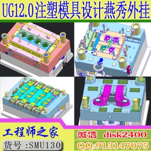 UG12.0模具设计从入门到精通UG分模结构设计全3D视频教程燕秀外挂