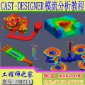 CAST DESIGNER中文版铸造模流分析从入门到精通视频教程