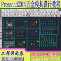 Presscad2014五金模级进模复合模成型模连续模冲压模具设计视频教程