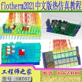 flotherm2021中文版热分析热仿真自冷风冷水冷从入门到精通视频教程