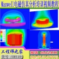 ansys Electronics19.2 Maxwell电磁仿真分析培训视频教程