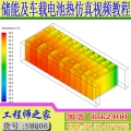 STAR-CCM+ SCDM储能系统热管理设计及车载电池PACK热仿真视频教程