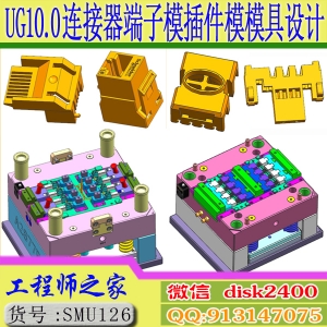 UG10.0连接器端子模插件模精密塑胶模具设计视频教程