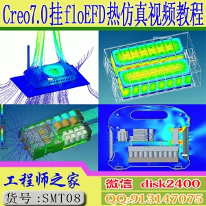 Creo7.0挂floEFD2021插件FloEFD热仿真热分析自冷风冷水冷分析视频教程