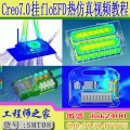 Creo7.0挂floEFD2021插件FloEFD热仿真热分析自冷风冷水冷分析视频教程