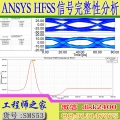 ANSYS Electronics HFSS信号完整性分析视频教程