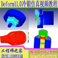 Deform11.0冷镦冷锻多工位成形浮动模具模拟仿真分析从入门到精通