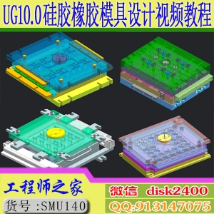 UG10.0硅胶橡胶固态平压模转注模液态注射热流道模冷流道模设计视频教程