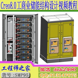 Creo8.0工商业储能工商储结构设计视频教程