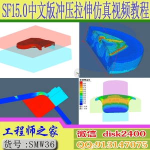 Simufact Forming 15.0中文版冲压拉深精冲拉伸多工序模拟仿真视频教程