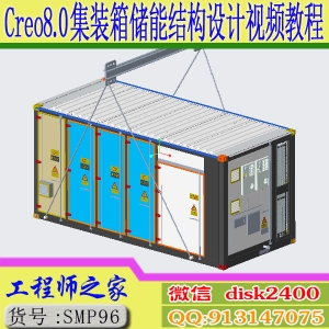 Creo8.0集装箱储能结构设计大型储能大储结构设计视频教程